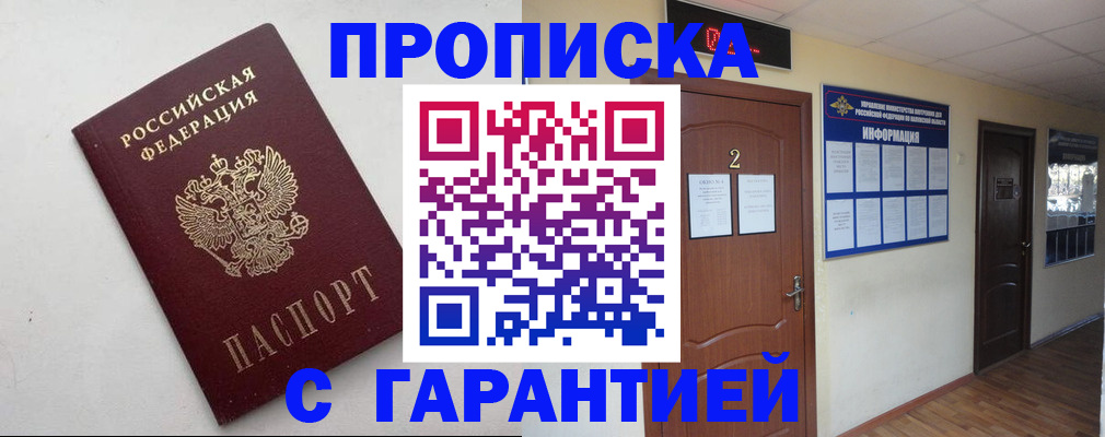 прописка гарантия в Краснодаре